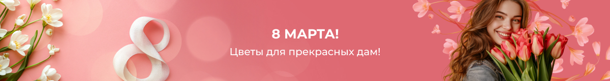 Букеты и цветы к 8 марта в 